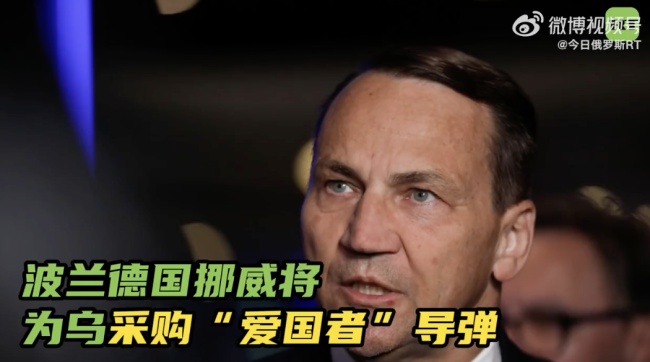 波兰外交部长：波兰德国挪威将为乌克兰采购“爱国者”导弹