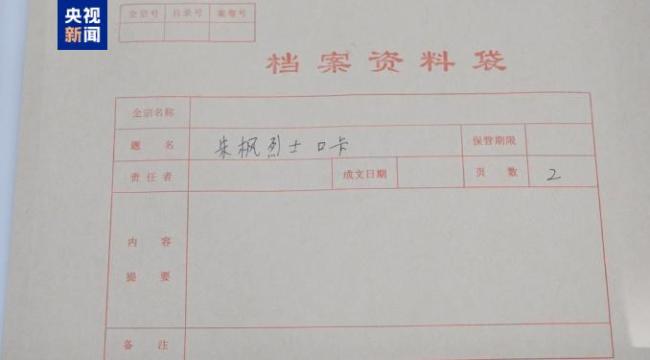 载有朱枫烈士户籍信息的口卡找到了 珍贵档案见证秘密战士岁月