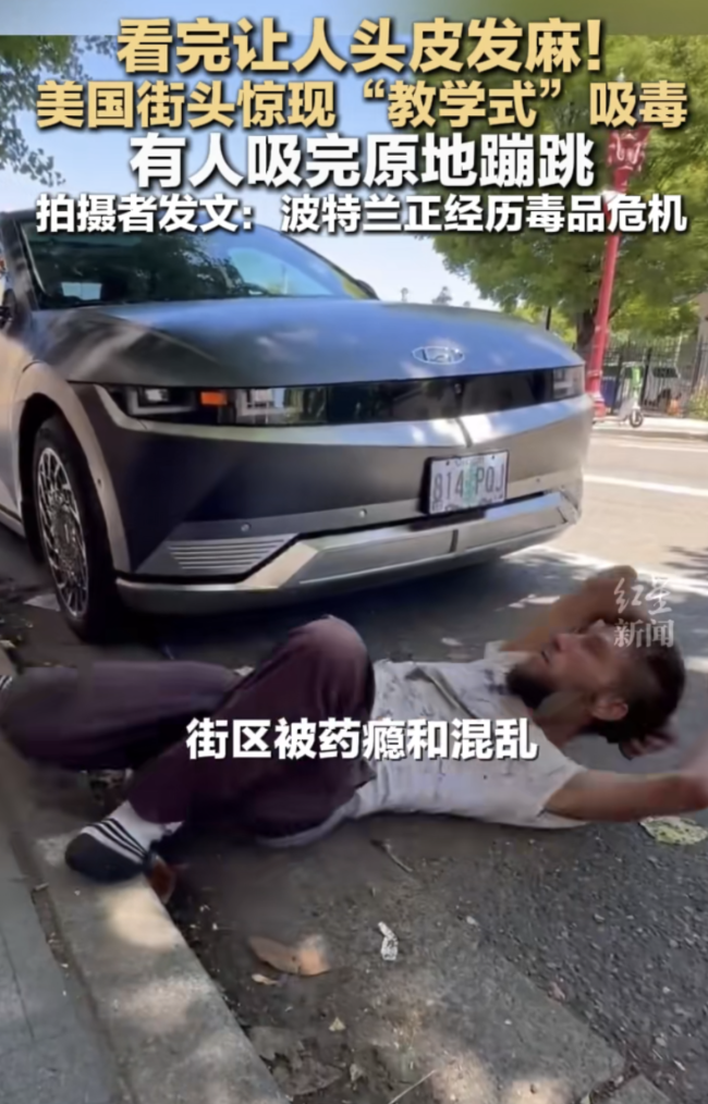 美國街頭驚現(xiàn)“教學(xué)式”吸毒