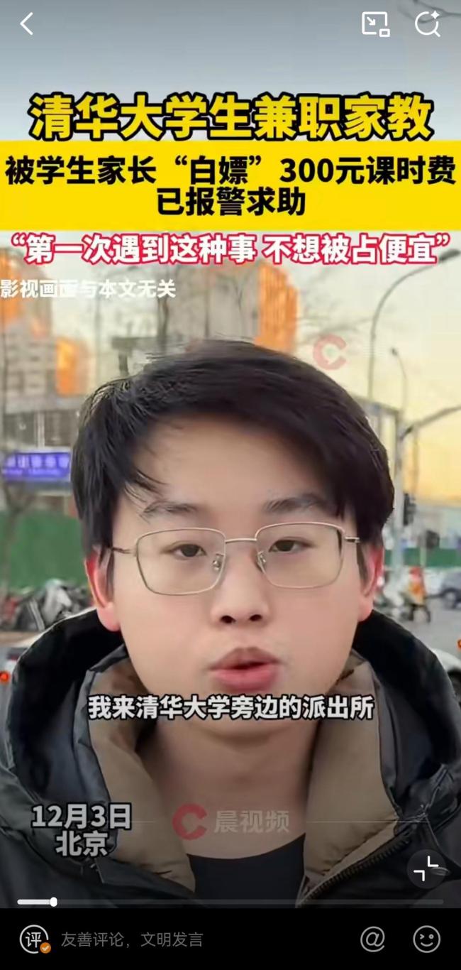 清华学生兼职家教被白嫖300元 家长失联引发热议