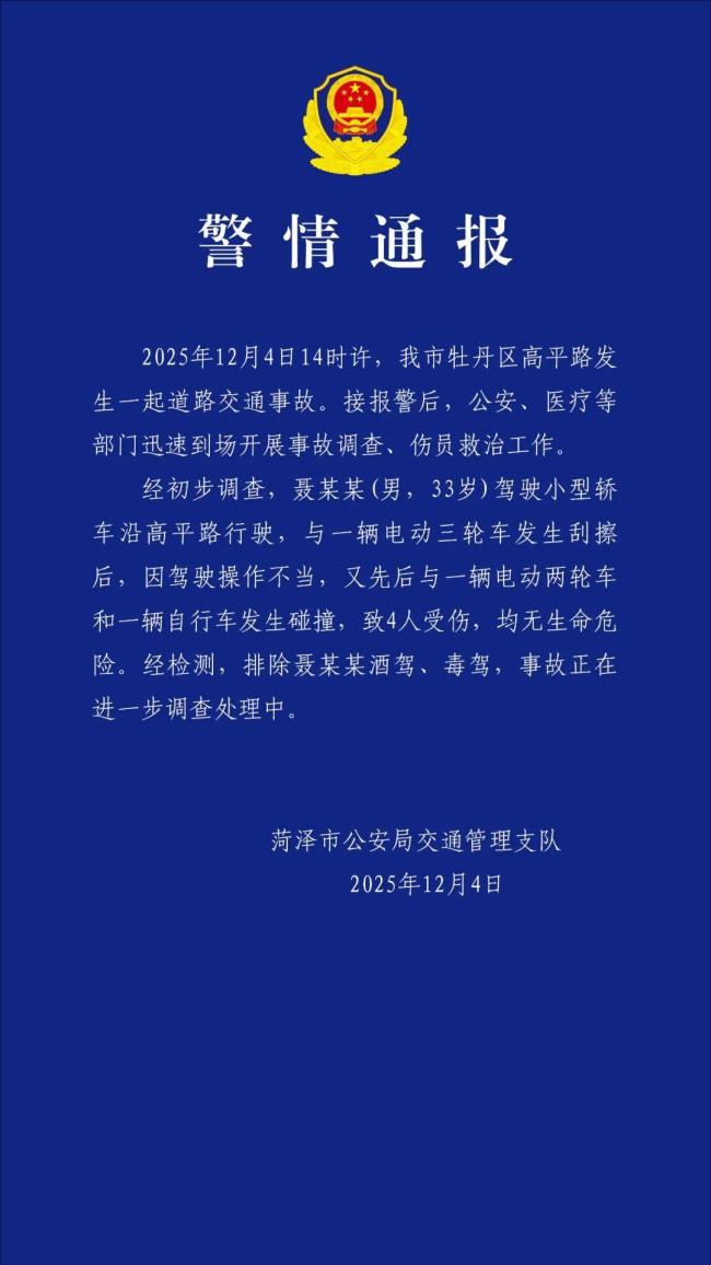 菏泽发生一起交通事故 致4人受伤 事故正在调查处理中