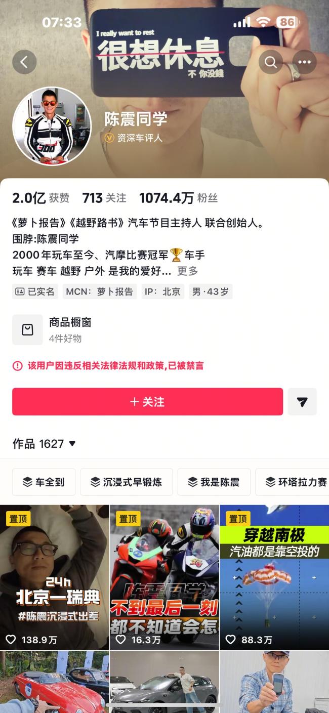 汽車大V陳震被全網(wǎng)禁言 多平臺(tái)賬號(hào)受限