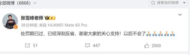 张雪峰称处罚期已过 账号恢复正常