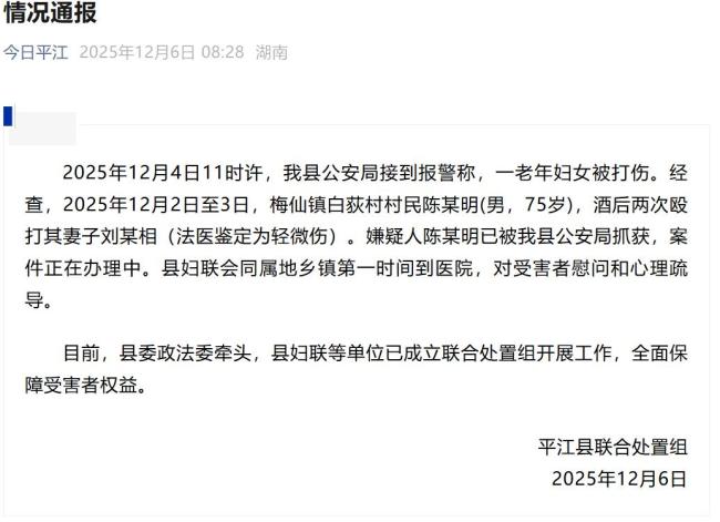湖南平江通报老年妇女遭家暴