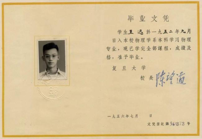 物理学家王迅逝世 一生奉献科学与教育