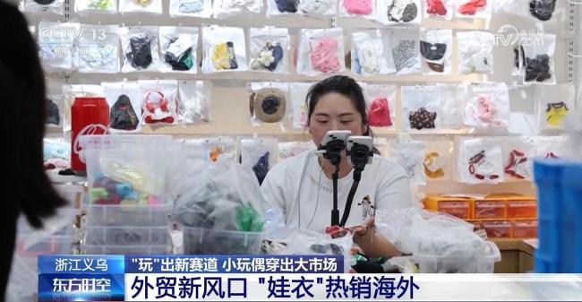 小玩偶穿出大市场 小小“娃衣”为何“出圈”?
