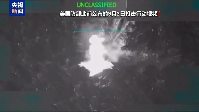 美国打击所谓“运毒船”视频引哗然 非法行动遭谴责