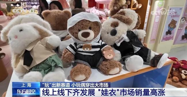 小玩偶穿出大市场 小小“娃衣”为何“出圈”?