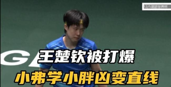 王楚钦输球背后:技术与心理的多重考验 对手的技术反噬