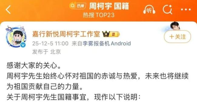 演員周柯宇官宣退出美國國籍 正式成為中國公民