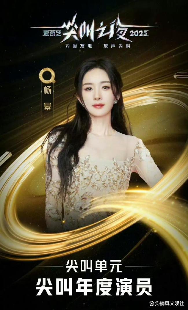 杨幂尖叫年度演员 转型成功获认可