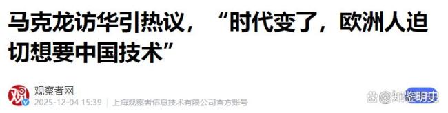 法媒報(bào)道馬克龍與中國人互動 法國急尋中國技術(shù)