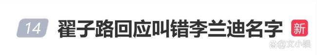 翟子路回应叫错李兰迪名字