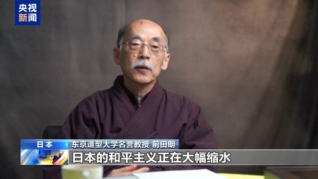 日本学者：高市错误言论偏离和平路线 动摇东亚国际秩序