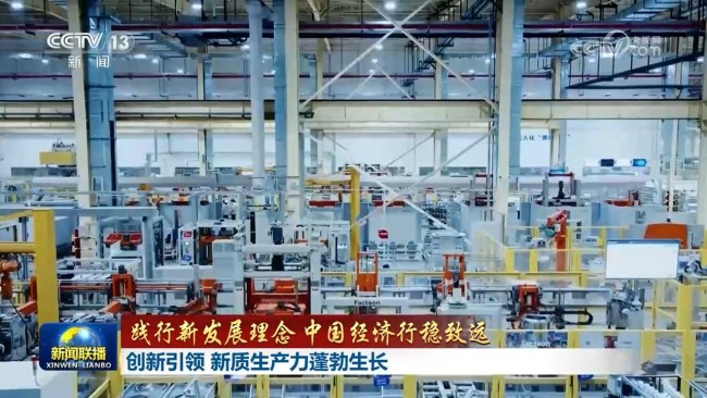 【踐行新發(fā)展理念 中國經(jīng)濟(jì)行穩(wěn)致遠(yuǎn)】創(chuàng)新引領(lǐng) 新質(zhì)生產(chǎn)力蓬勃生長