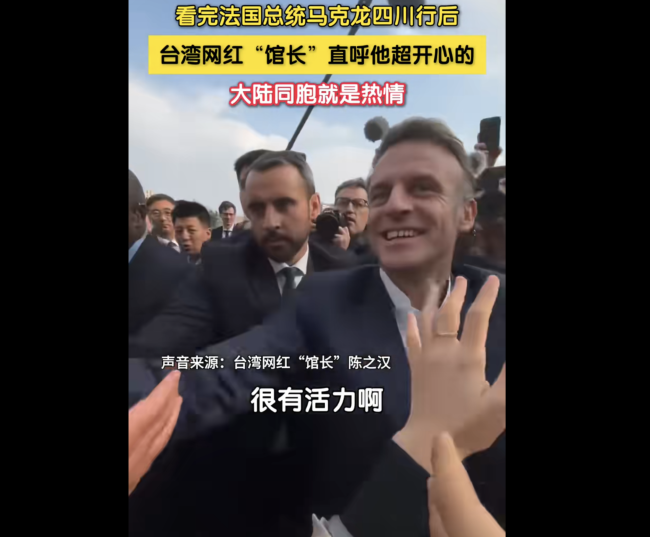 “館長(zhǎng)”談馬克龍四川行：他超開心