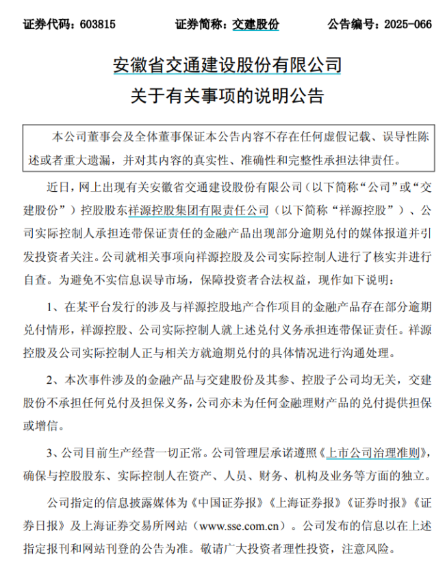 “祥源系"炸雷 旗下公司緊急切割 金融產(chǎn)品逾期風波