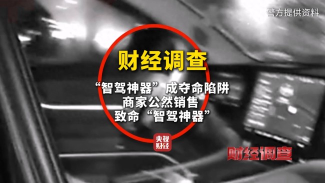 央视曝光汽车智驾神器成夺命陷阱!