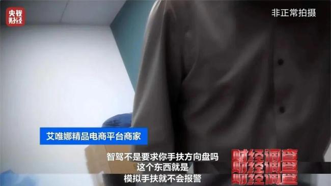 央視起底危險(xiǎn)的智駕作弊器 網(wǎng)店隱蔽銷售