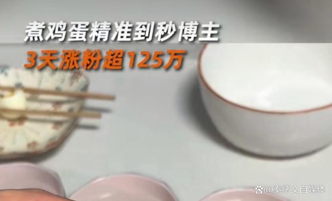 最會煮雞蛋的人出現(xiàn)了 精準計時漲粉百萬