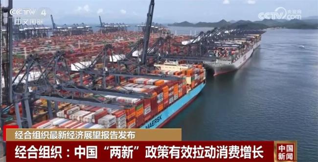 經(jīng)合組織3次上調(diào)對(duì)中國(guó)經(jīng)濟(jì)預(yù)測(cè)