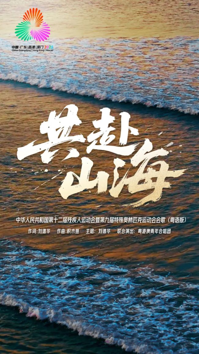 殘?zhí)貖W會會歌粵語版MV發(fā)布