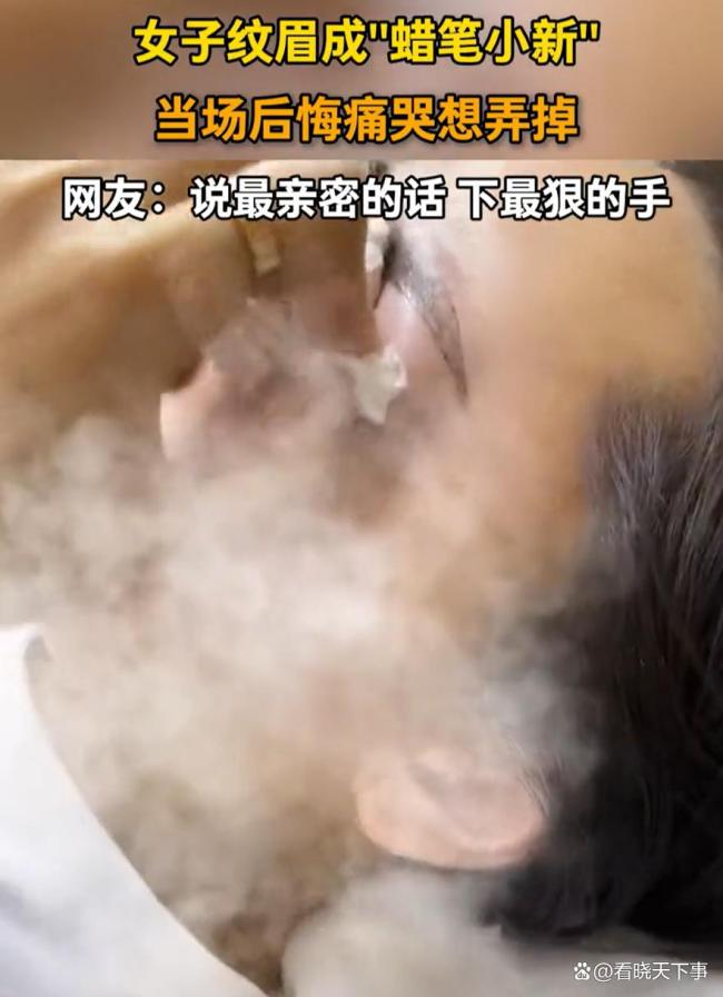 女子紋眉成蠟筆小新后悔痛哭 美容變“毀容”