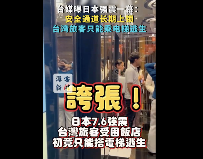 臺媒曝日本強(qiáng)震安全通道長期上鎖