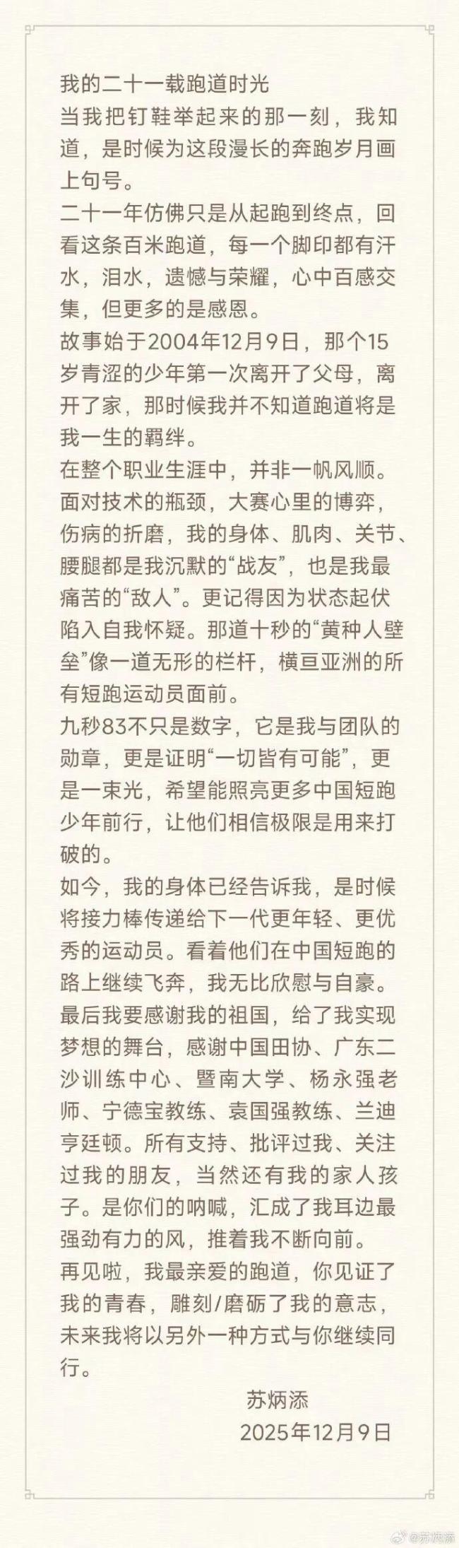 蘇炳添宣布退役 告別田徑賽場(chǎng)