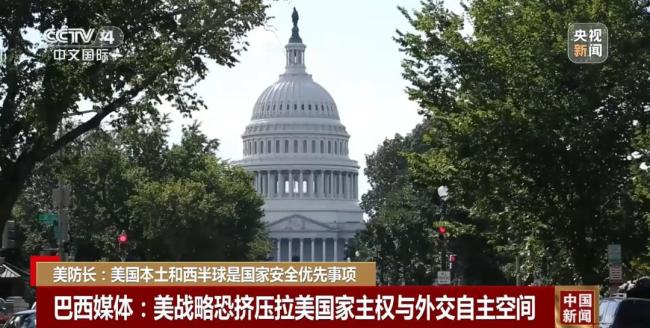 “門羅主義”再現？美防長發(fā)聲 強調西半球優(yōu)先