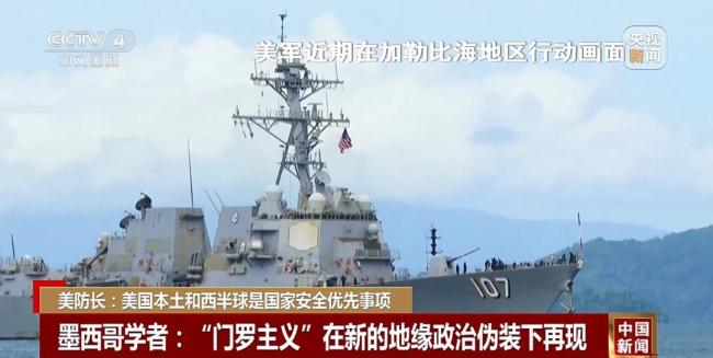 “門羅主義”再現？美防長發(fā)聲 強調西半球優(yōu)先