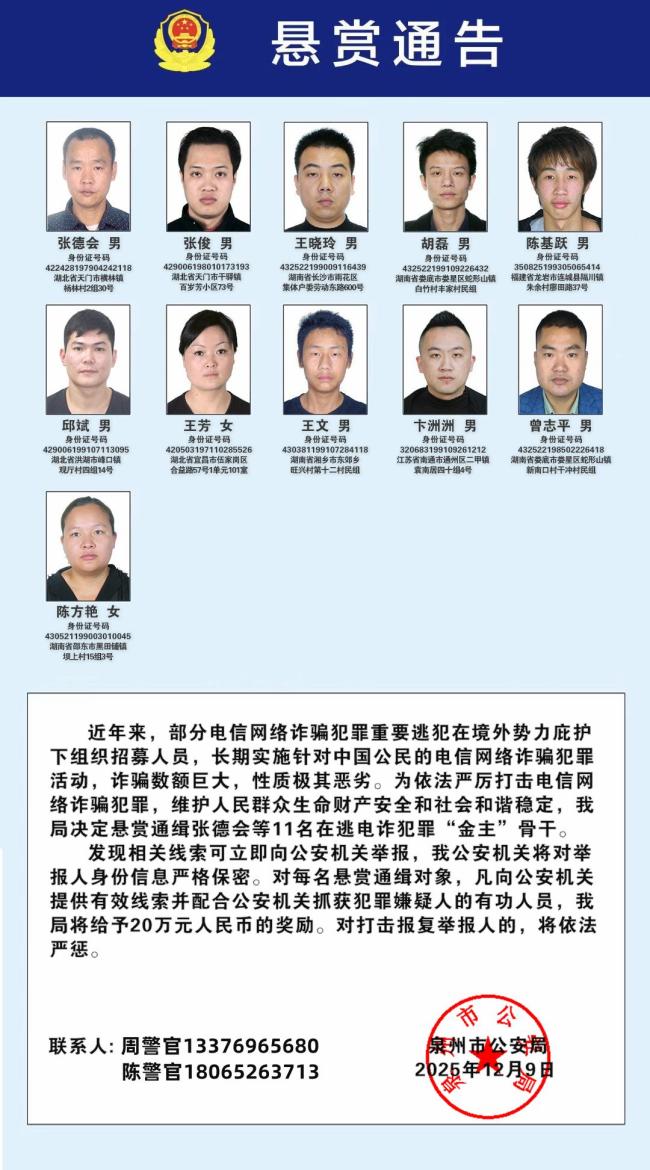 懸賞20萬(wàn)！公安機(jī)關(guān)公開(kāi)通緝100名電詐人員 嚴(yán)打跨境詐騙犯罪