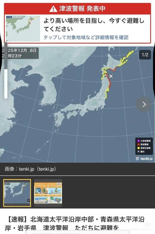 日本強(qiáng)震致青森縣多人受傷 親歷者講述逃生經(jīng)歷 地震預(yù)警與海嘯警報(bào)