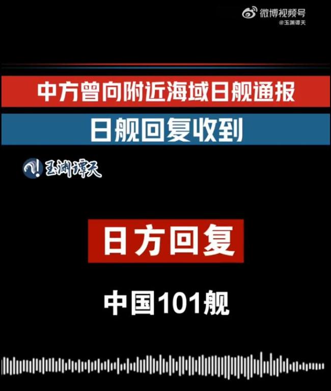 音頻實(shí)證日本有意滋擾中方訓(xùn)練