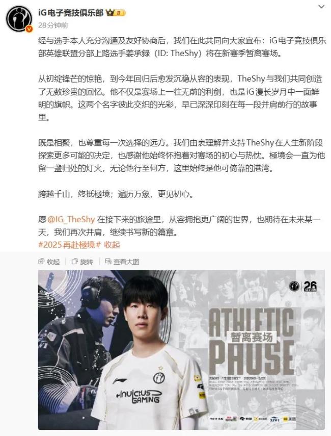 iG宣布TheShy離場