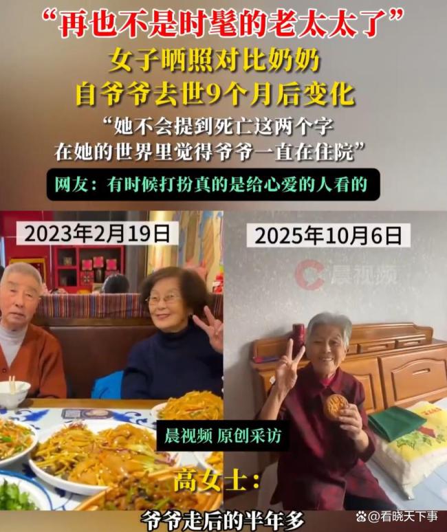 女子曬照對比奶奶自爺爺去世后變化