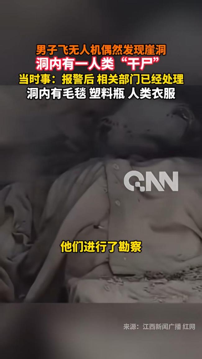 男子飛無人機(jī)時(shí)在崖洞中發(fā)現(xiàn)干尸