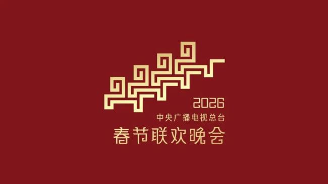 2026年春晚主題、主標(biāo)識(shí)發(fā)布 騏驥馳騁迎新春