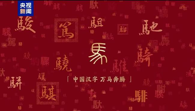 馬年春晚第一次官宣 傳統(tǒng)文化與時代精神融合期待