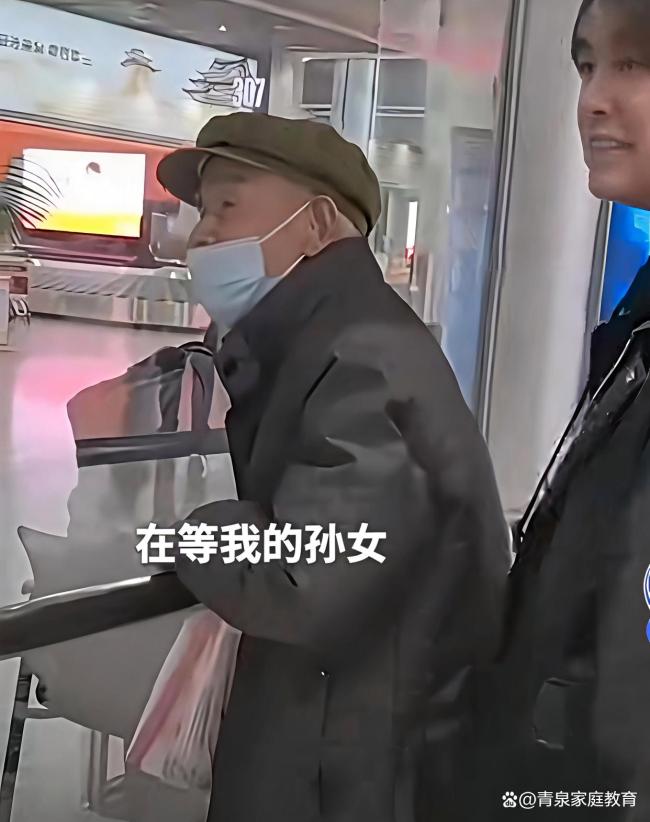 88歲爺爺機(jī)場接孫女幾度認(rèn)不出