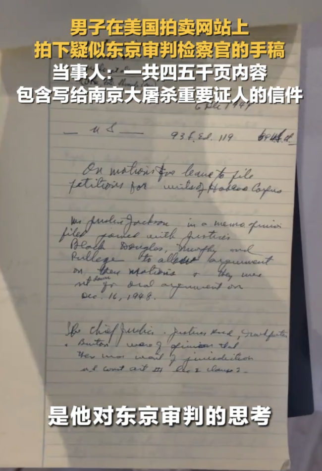 男子拍下疑似东京审判检察官手稿