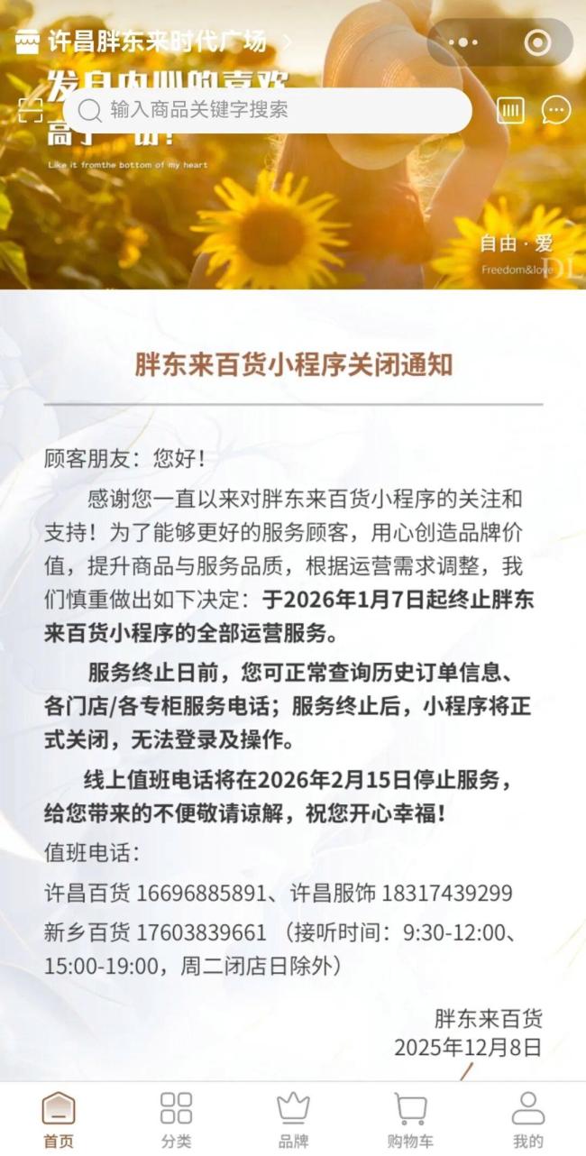 胖東來百貨即將關(guān)閉小程序