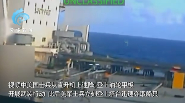 美军在委附近海域扣押油轮画面曝光 紧张局势升级