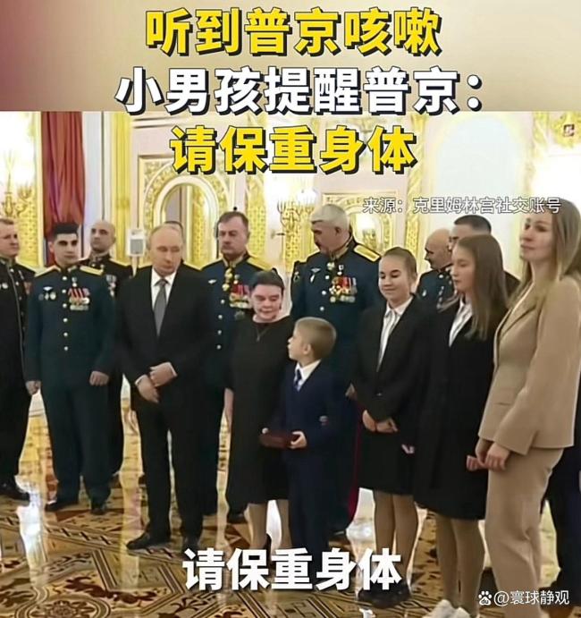 聽到普京咳嗽小男孩提醒保重身體 溫情互動(dòng)暖遍全網(wǎng)