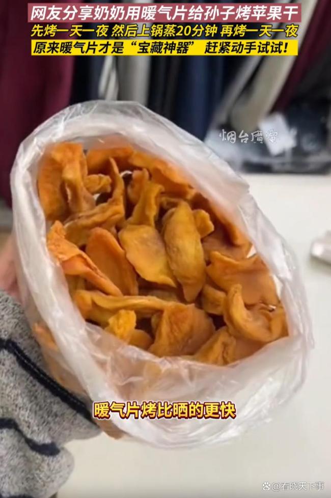 奶奶用暖氣片烤蘋果干 自制果脯更安心