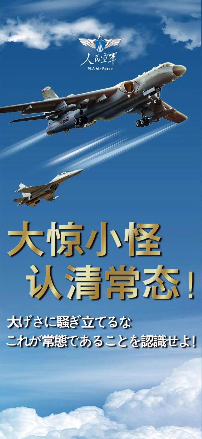 人民空軍中日雙語發(fā)文：大驚小怪 日方反應(yīng)過度