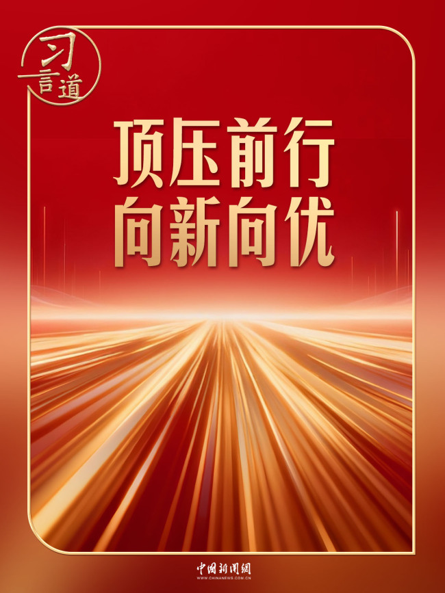 习言道|开局之年,有底气