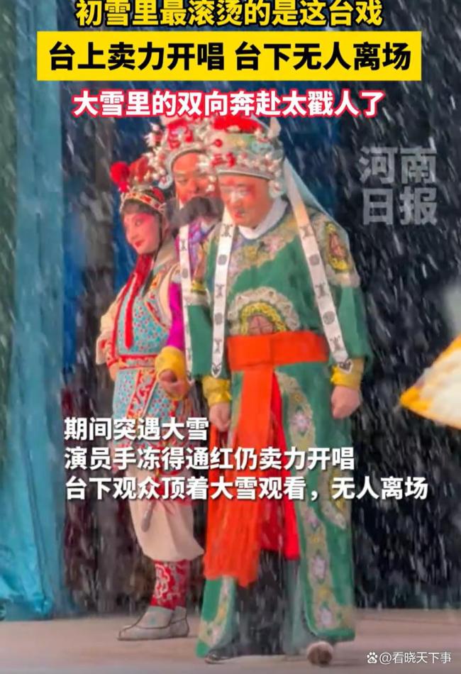 河南大雪天演員賣(mài)力開(kāi)唱臺(tái)下無(wú)人離場(chǎng) 戲比天大
