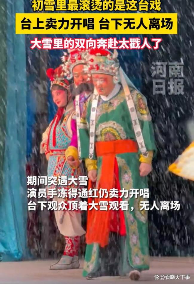 雪天演员卖力唱豫剧台下无人离场 风雪见证文化信仰