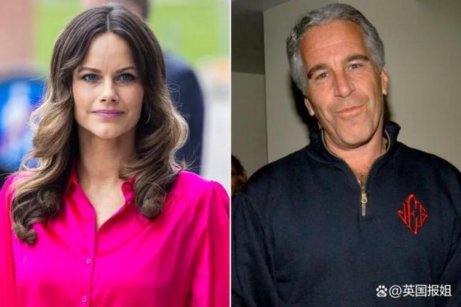 41歲瑞典王妃卷入愛潑斯坦丑聞 王室承認(rèn)多次會面